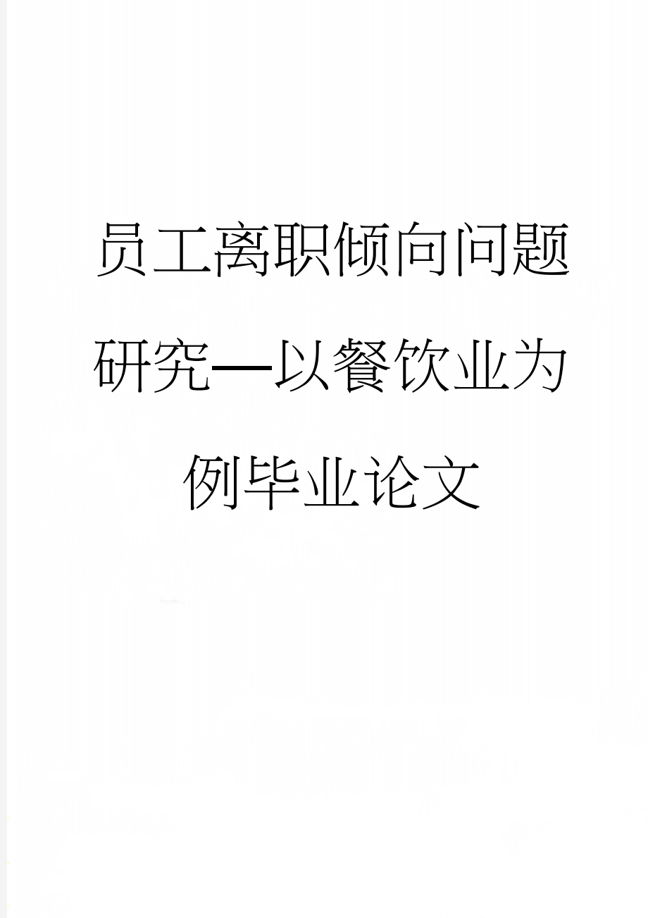 员工离职倾向问题研究—以餐饮业为例毕业论文(17页).doc_第1页