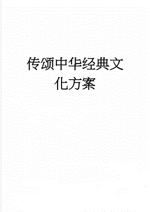 传颂中华经典文化方案(14页).doc