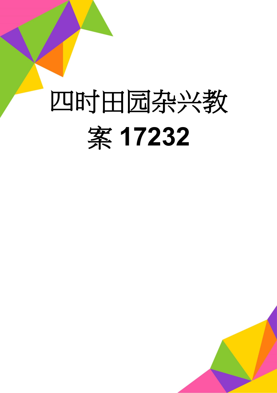 四时田园杂兴教案17232(4页).doc_第1页