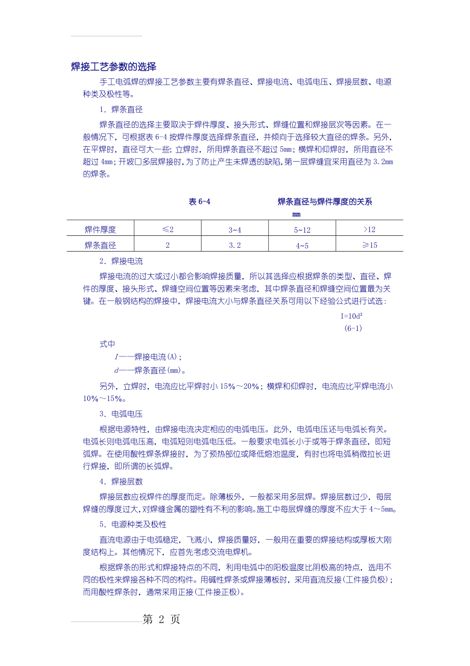 焊接工艺参数的选择(2页).doc_第2页