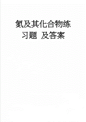 氮及其化合物练习题 及答案(5页).doc