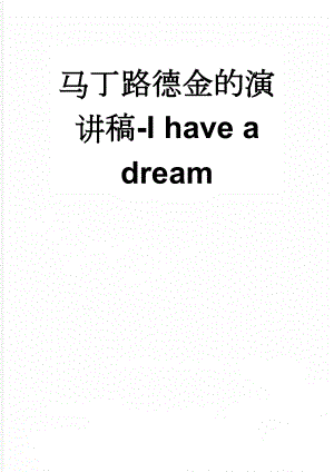 马丁路德金的演讲稿-I have a dream(2页).doc