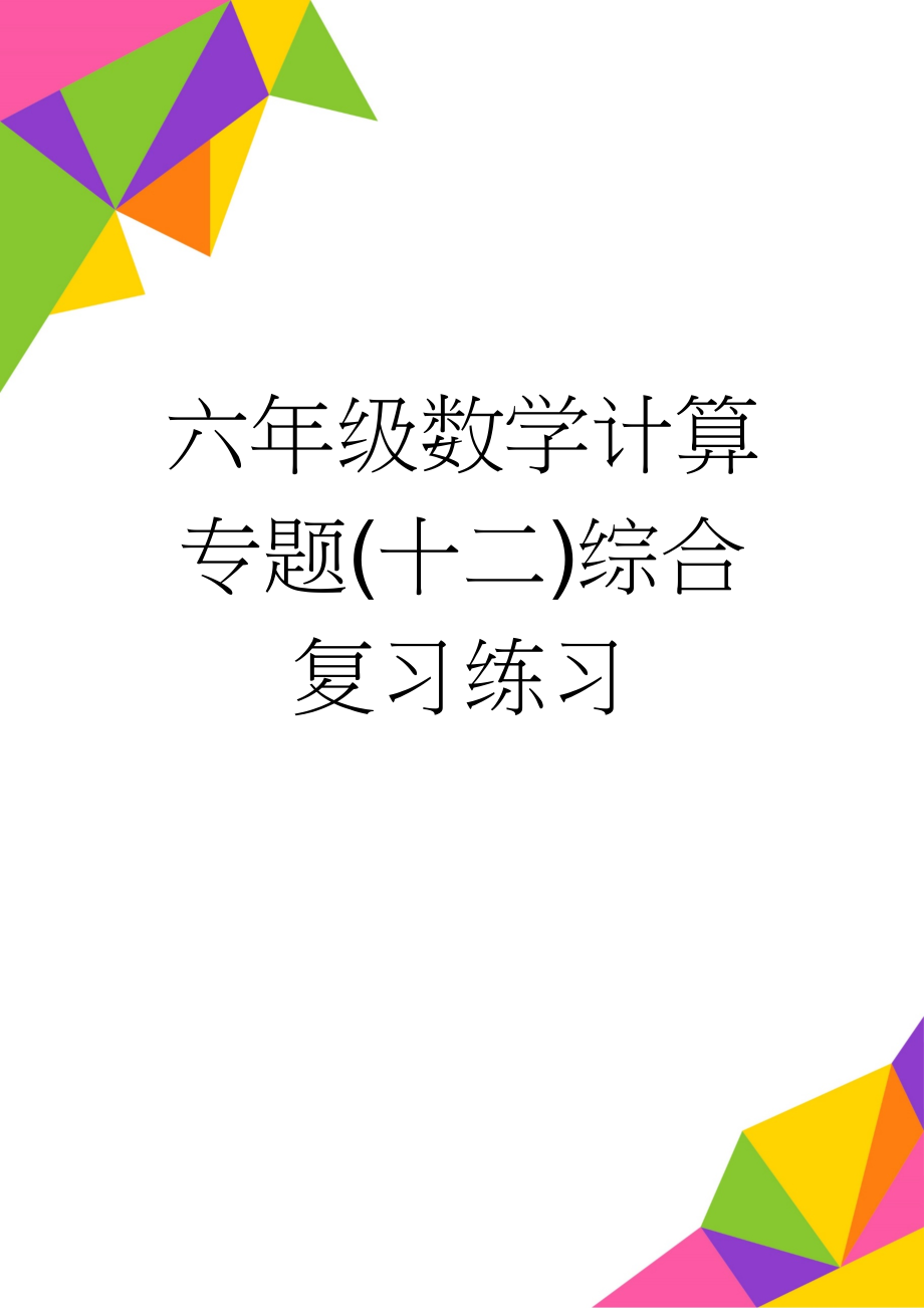 六年级数学计算专题(十二)综合复习练习(3页).doc_第1页