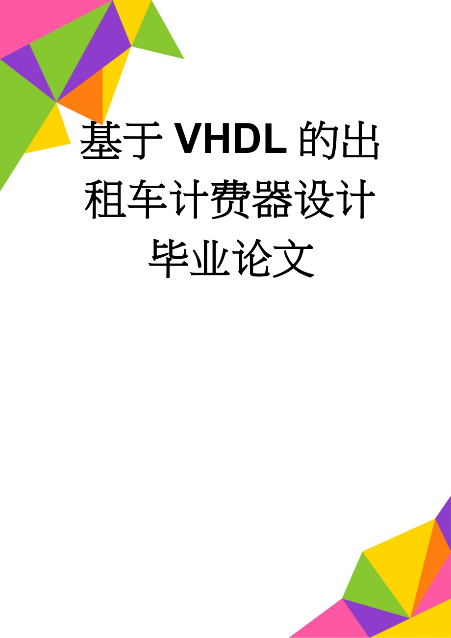 基于VHDL的出租车计费器设计毕业论文(23页).doc_第1页