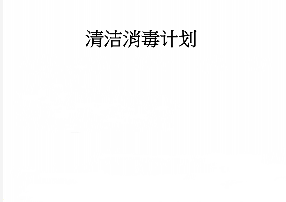 清洁消毒计划(5页).doc_第1页