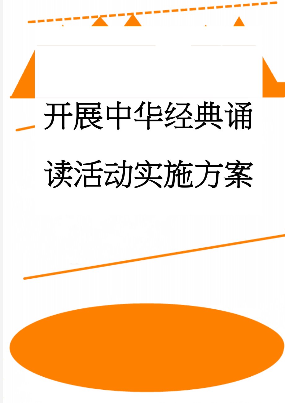 开展中华经典诵读活动实施方案(13页).doc_第1页