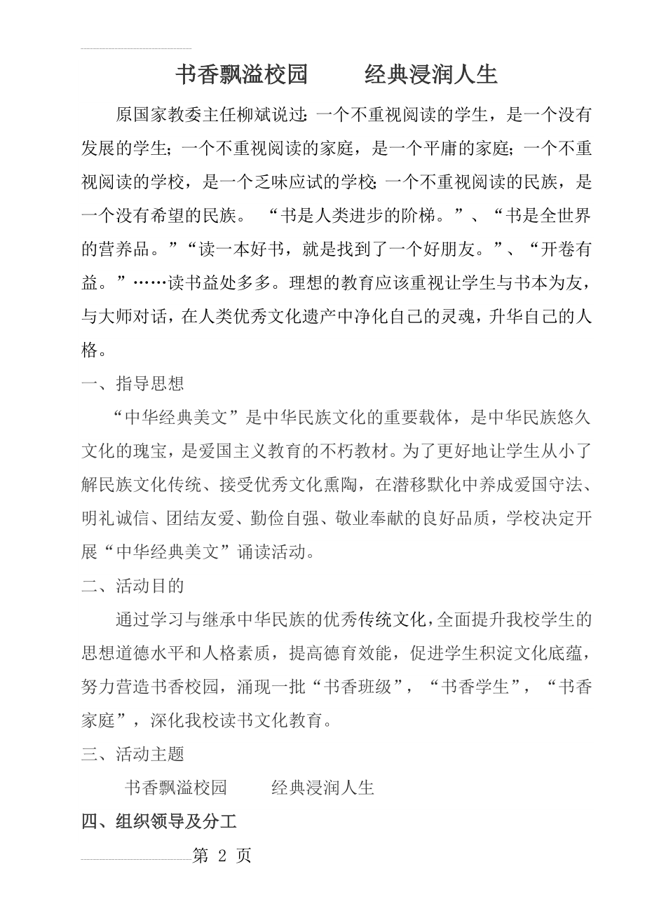 开展中华经典诵读活动实施方案(13页).doc_第2页