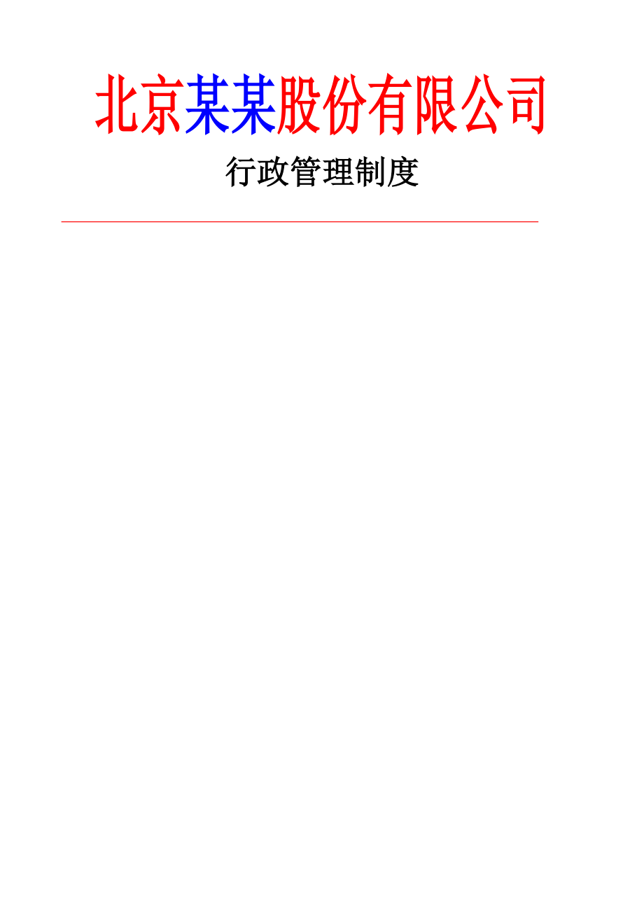 北京xx股份有限公司行政管理制度（doc48页(49页).doc_第2页