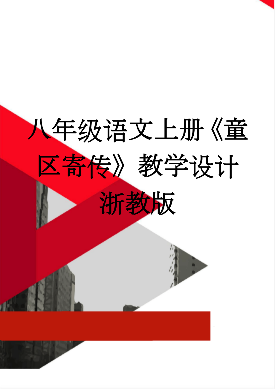 八年级语文上册《童区寄传》教学设计 浙教版(4页).doc_第1页