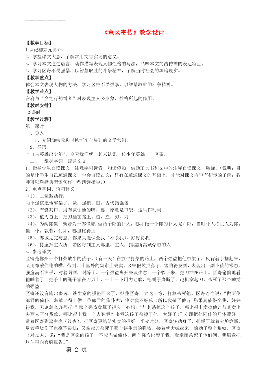 八年级语文上册《童区寄传》教学设计 浙教版(4页).doc_第2页