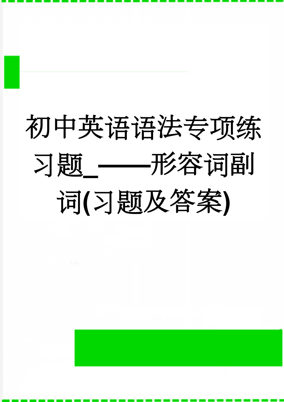 初中英语语法专项练习题_——形容词副词(习题及答案)(5页).doc_第1页