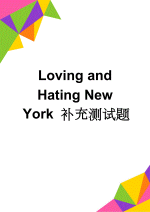 Loving and Hating New York 补充测试题(25页).doc