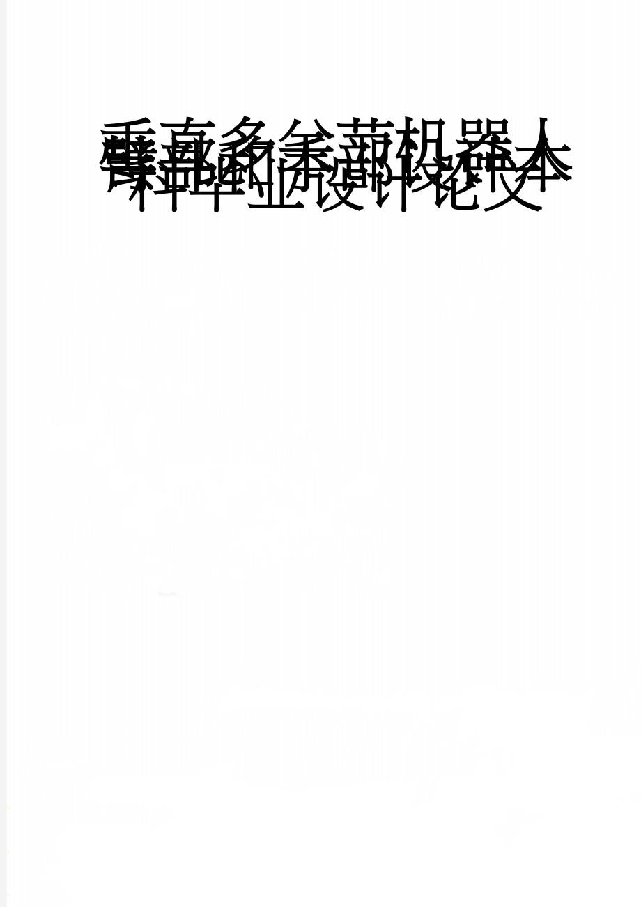 垂直多关节机器人臂部和手部设计本科毕业设计论文(42页).doc_第1页