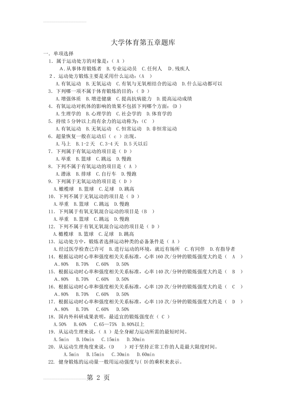 大学体育考试试题及答案(35页).doc_第2页