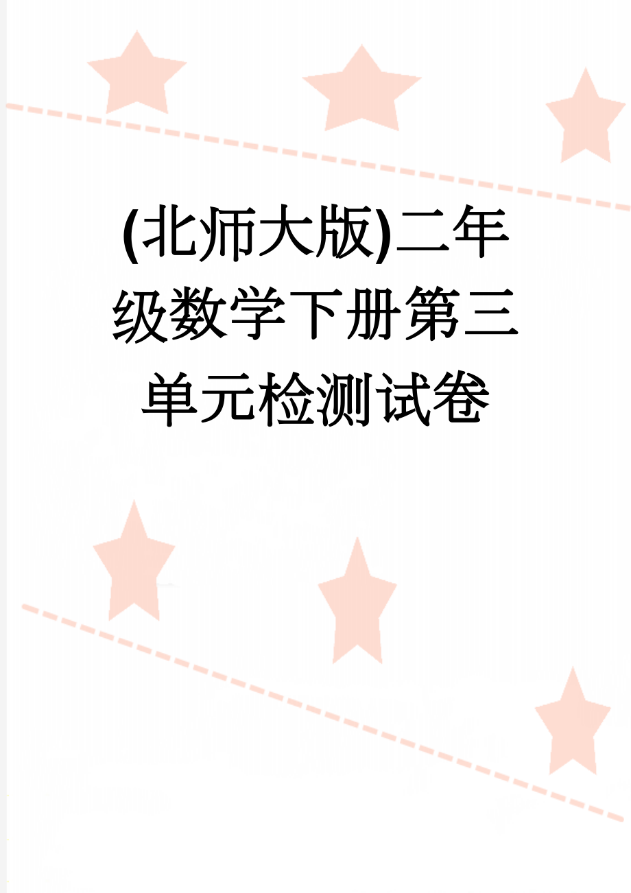 (北师大版)二年级数学下册第三单元检测试卷(5页).doc_第1页