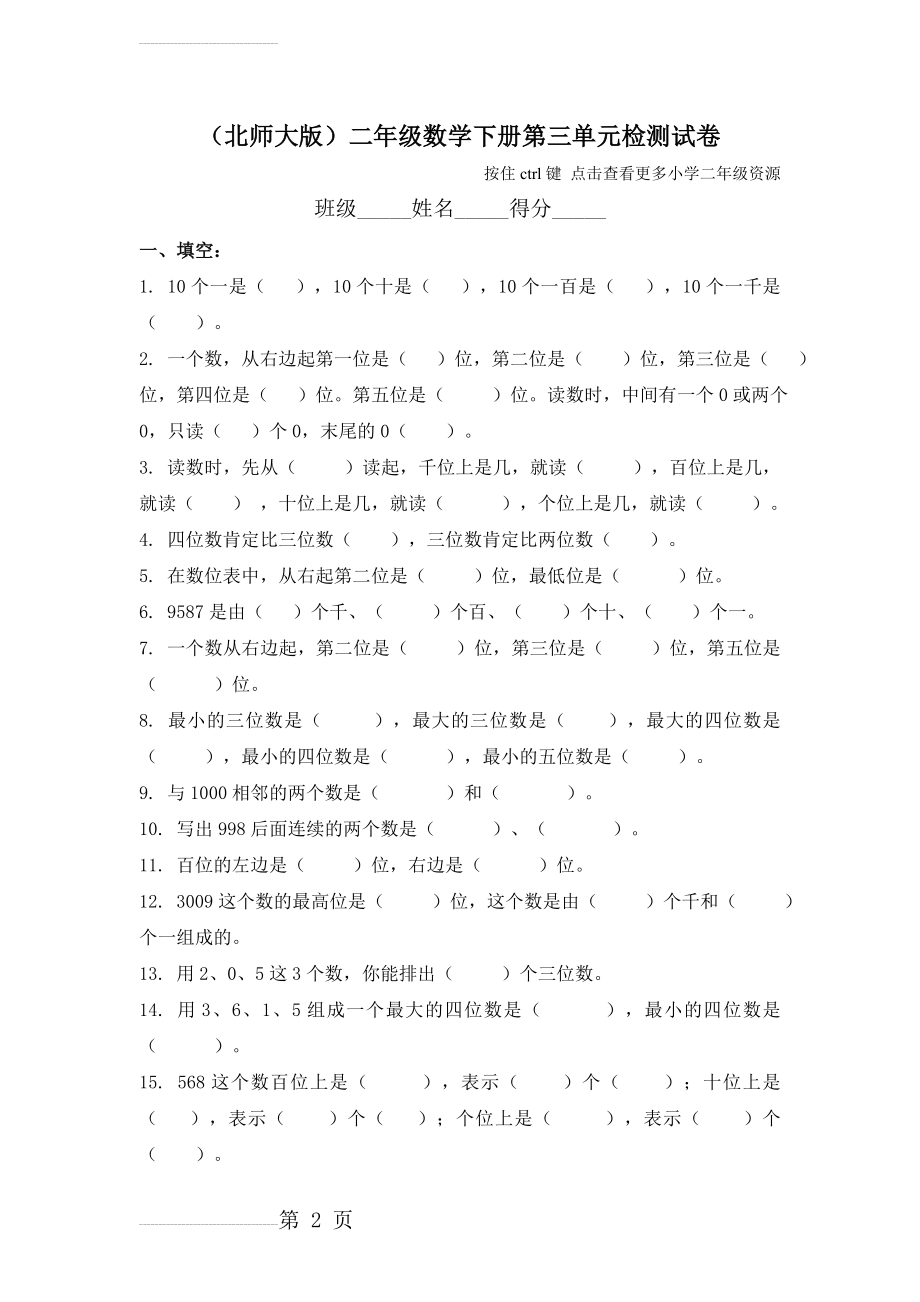 (北师大版)二年级数学下册第三单元检测试卷(5页).doc_第2页