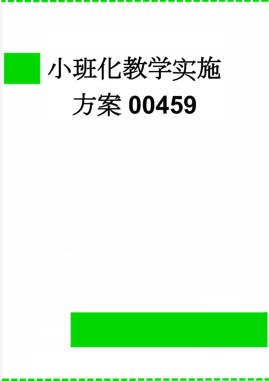 小班化教学实施方案00459(6页).doc_第1页