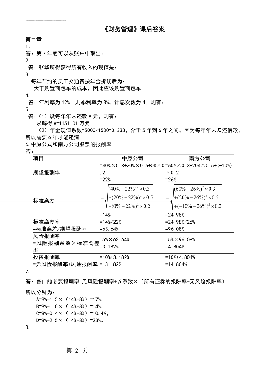 财务管理第四版课后答案(9页).doc_第2页