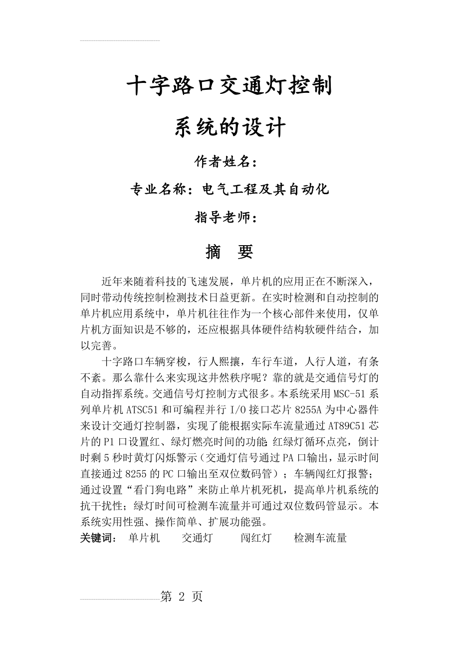 十字路口交通灯单片机控制系统的设计_毕业论文(36页).doc_第2页