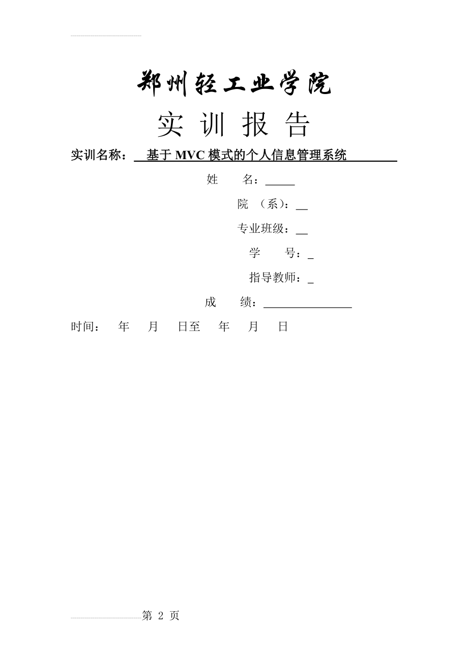 基于MVC模式的个人信息管理系统实训报告(29页).doc_第2页