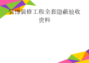 装饰装修工程全套隐蔽验收资料(14页).doc