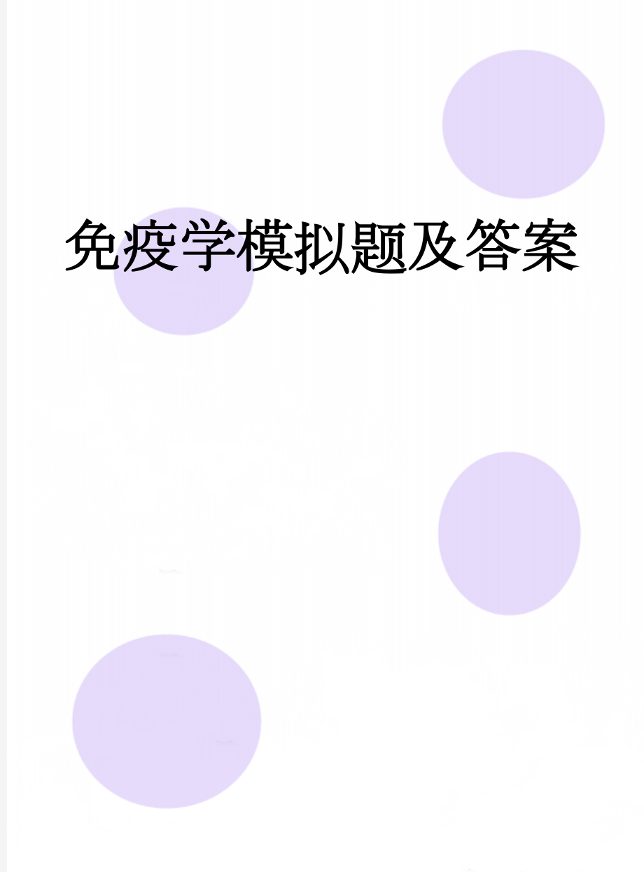 免疫学模拟题及答案(66页).doc_第1页