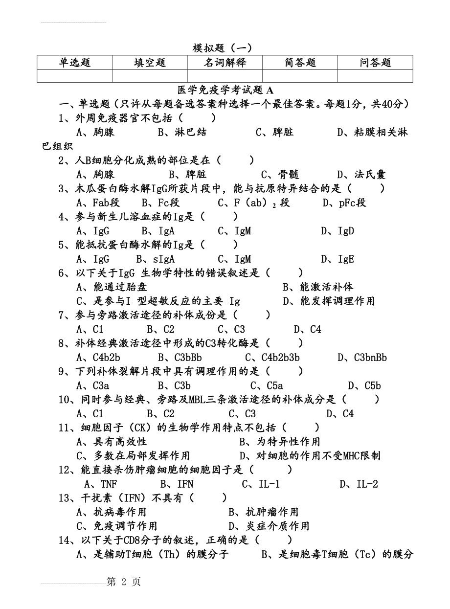 免疫学模拟题及答案(66页).doc_第2页