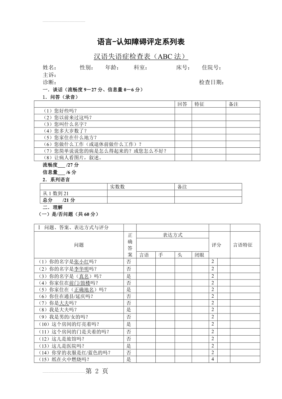 汉语失语症评定量表ABC(8页).doc_第2页