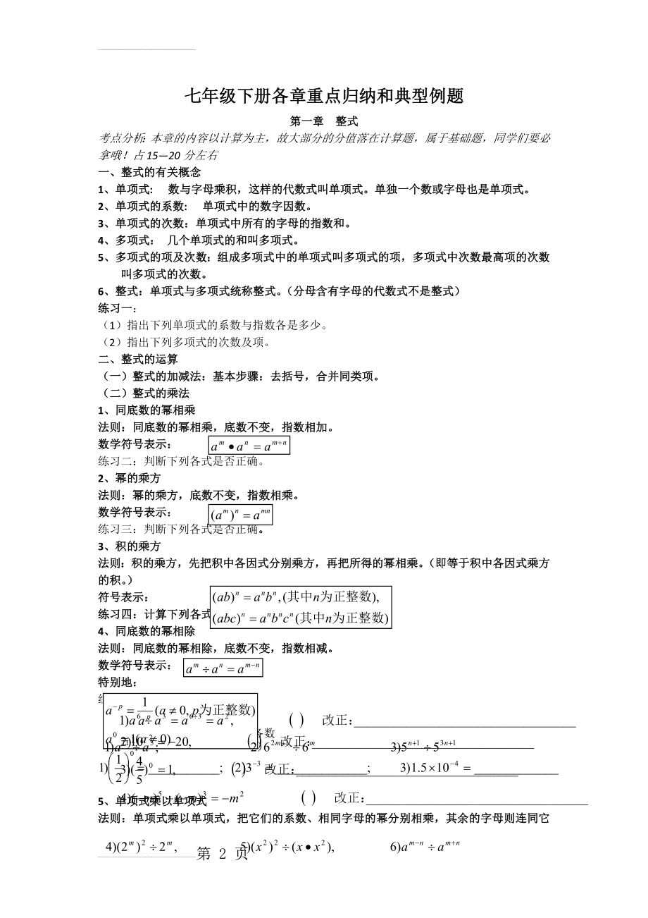 北师大版七年级数学下册知识点与典型例题(30页).doc_第2页