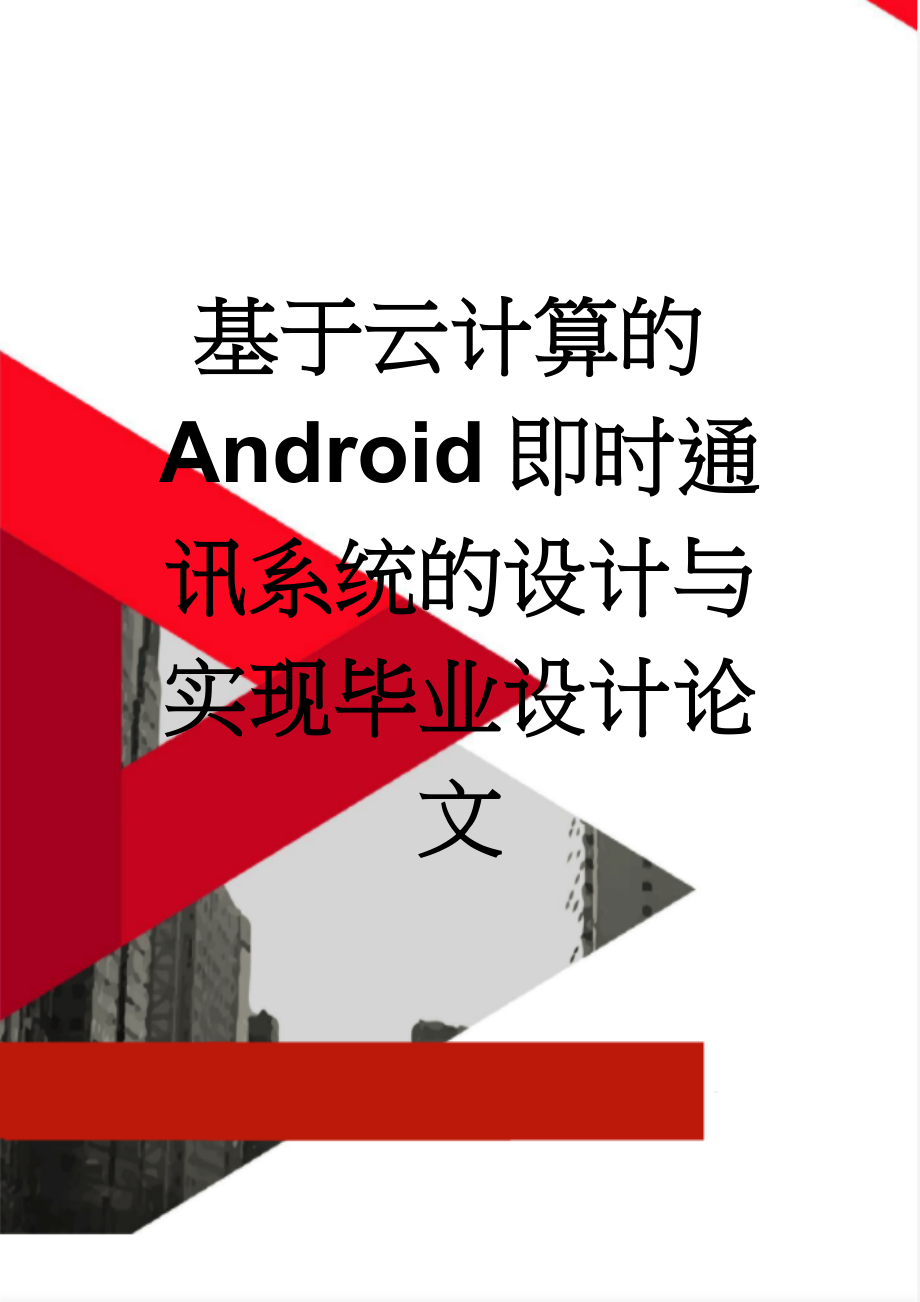 基于云计算的Android即时通讯系统的设计与实现毕业设计论文(44页).docx_第1页