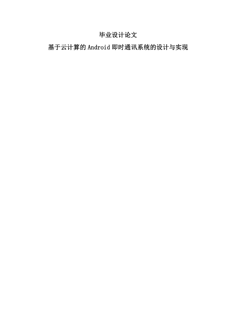 基于云计算的Android即时通讯系统的设计与实现毕业设计论文(44页).docx_第2页