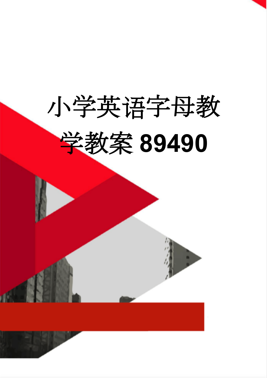 小学英语字母教学教案89490(10页).doc_第1页