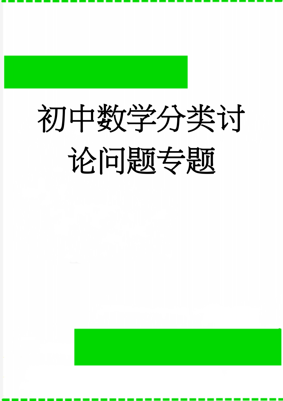 初中数学分类讨论问题专题(6页).doc_第1页