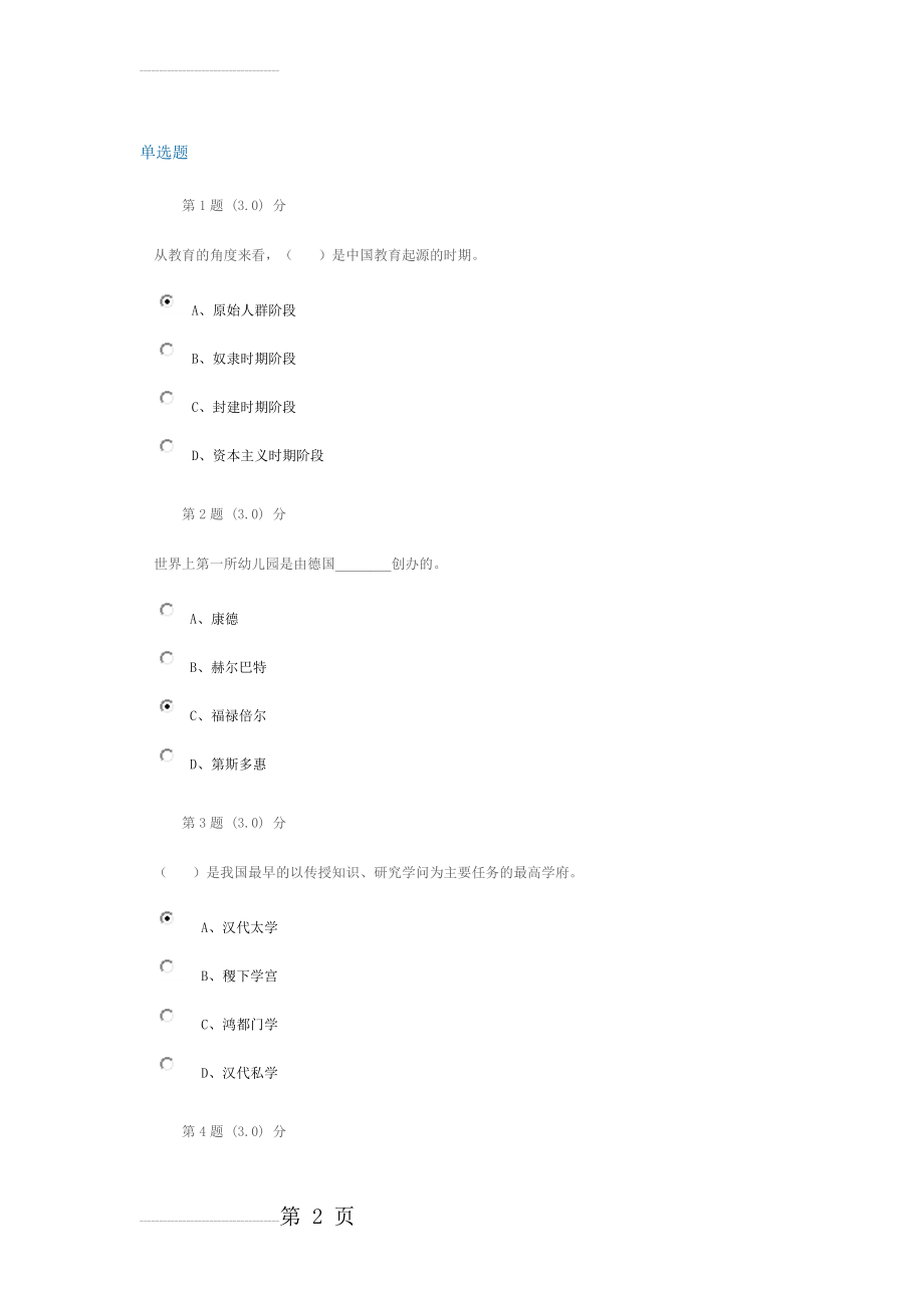 华师在线中外教育史作业附答案(11页).doc_第2页