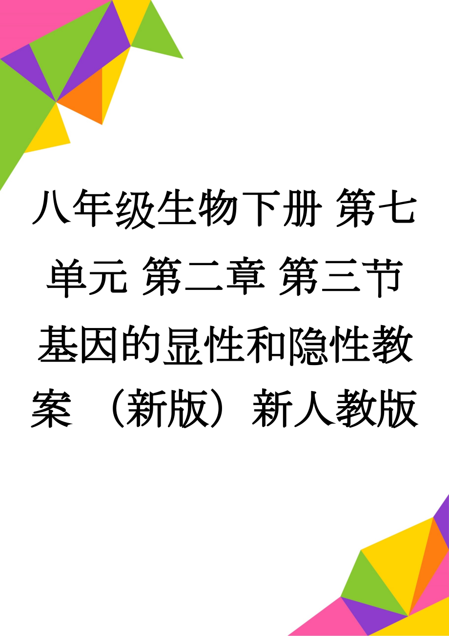 八年级生物下册 第七单元 第二章 第三节 基因的显性和隐性教案 （新版）新人教版(7页).doc_第1页