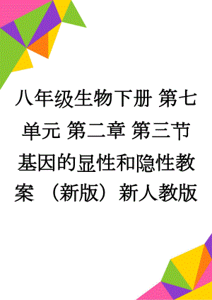 八年级生物下册 第七单元 第二章 第三节 基因的显性和隐性教案 （新版）新人教版(7页).doc