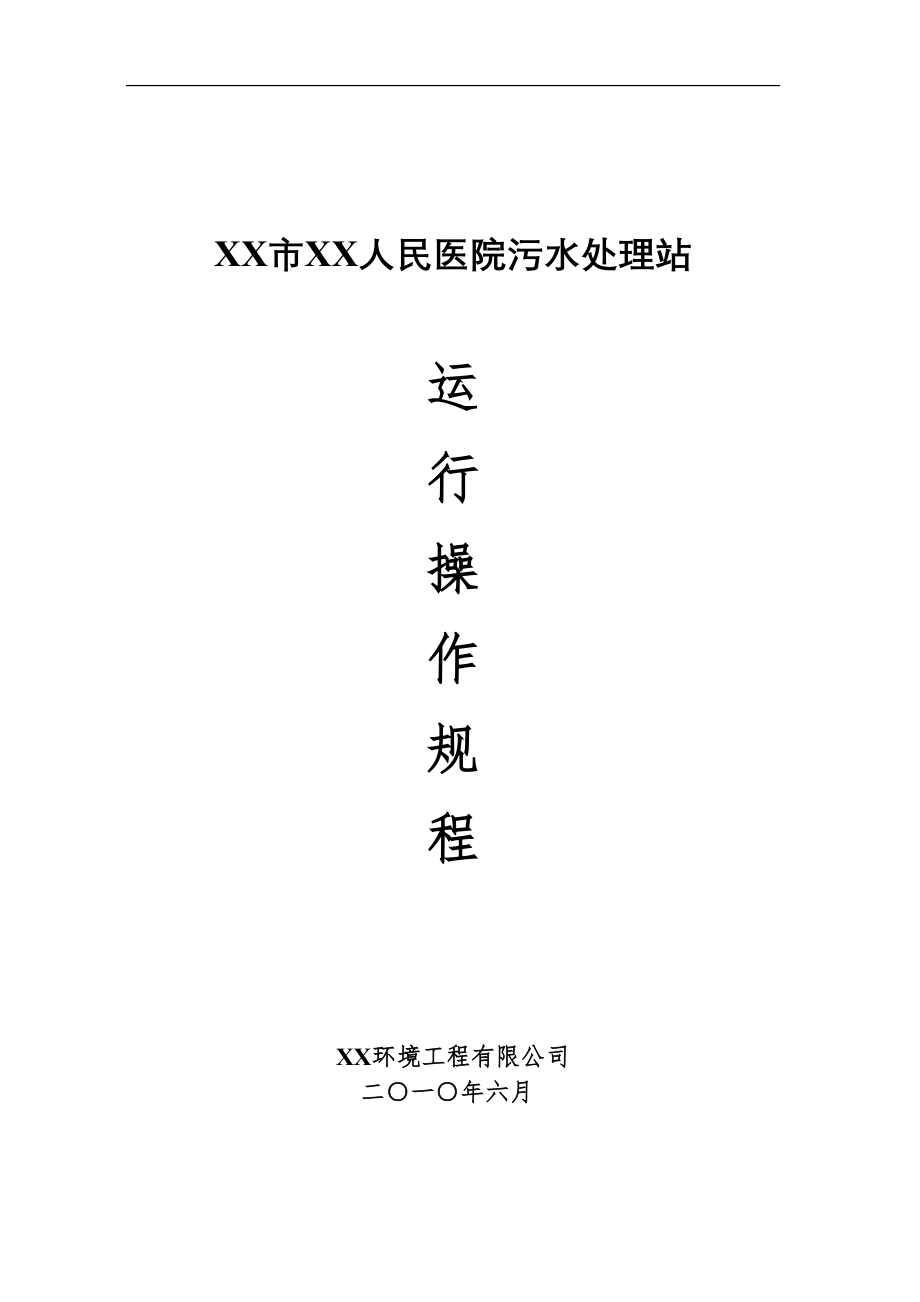 医学专题一医院污水处理操作规程.docx_第1页