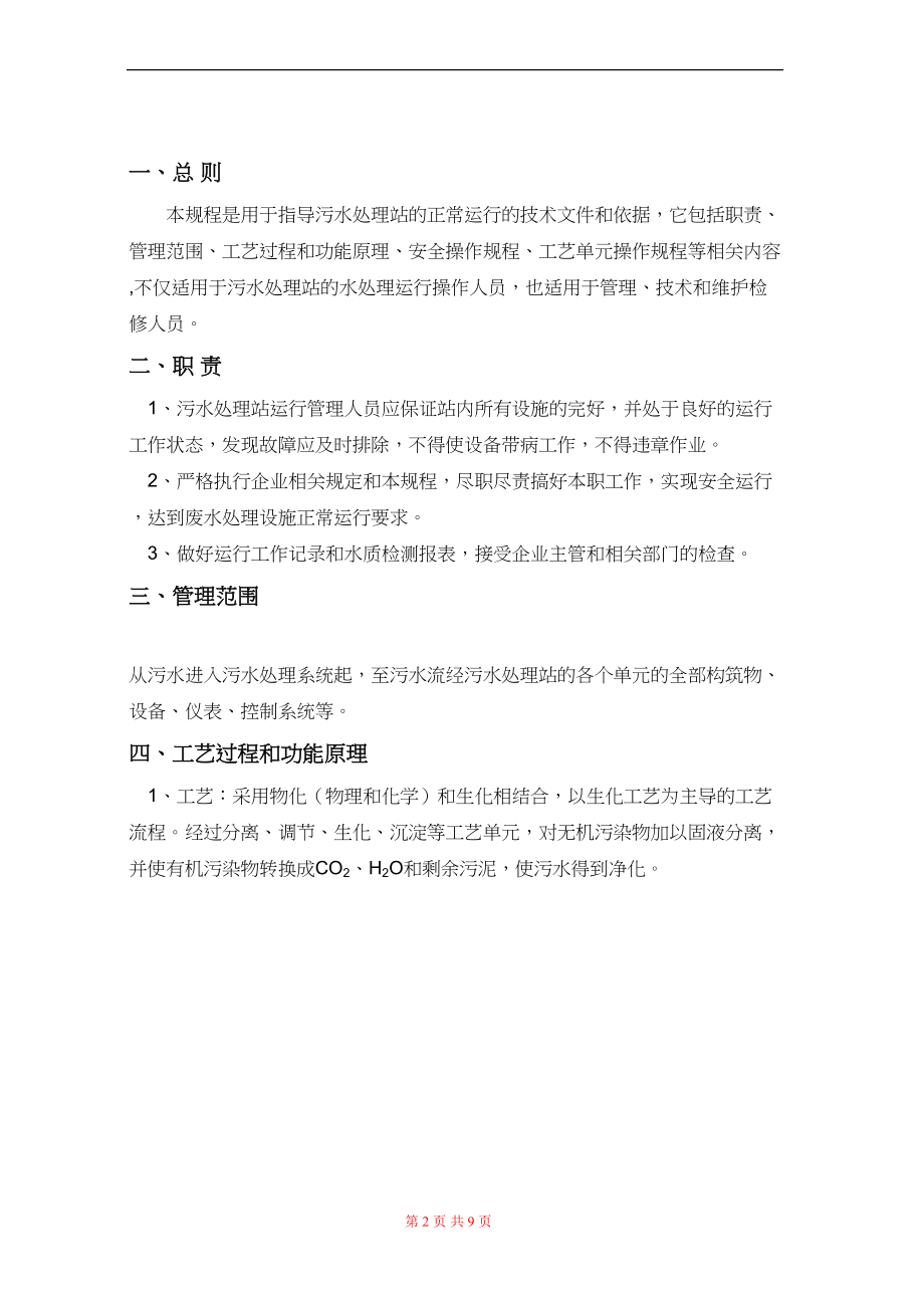 医学专题一医院污水处理操作规程.docx_第2页