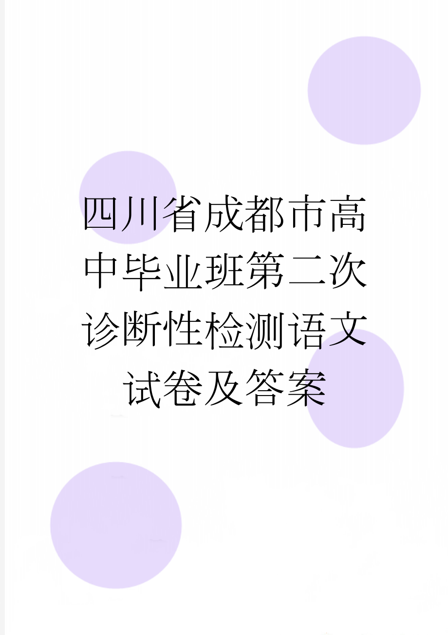 四川省成都市高中毕业班第二次诊断性检测语文试卷及答案(13页).doc_第1页