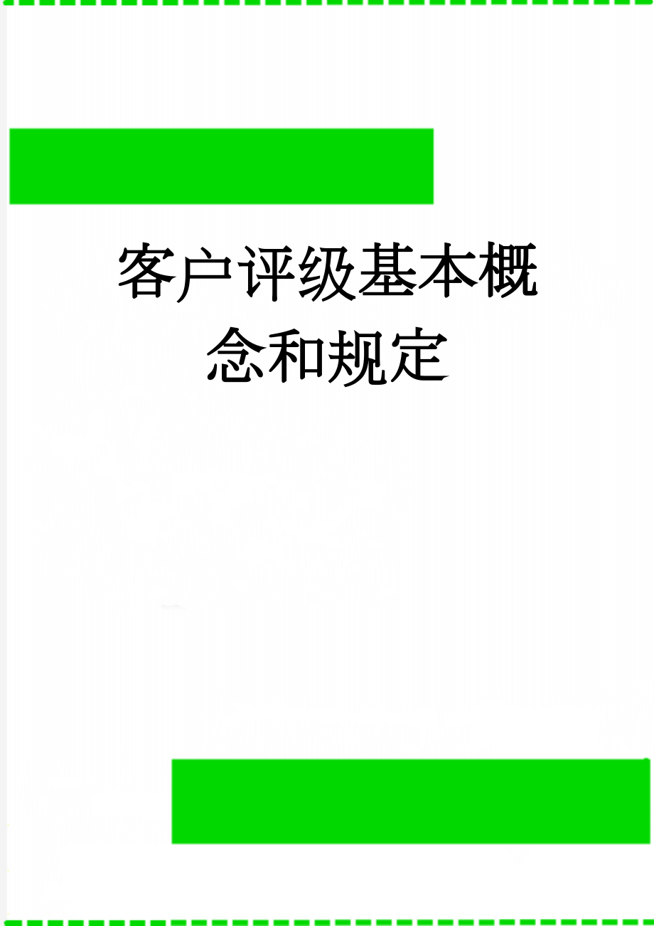 客户评级基本概念和规定(3页).doc_第1页