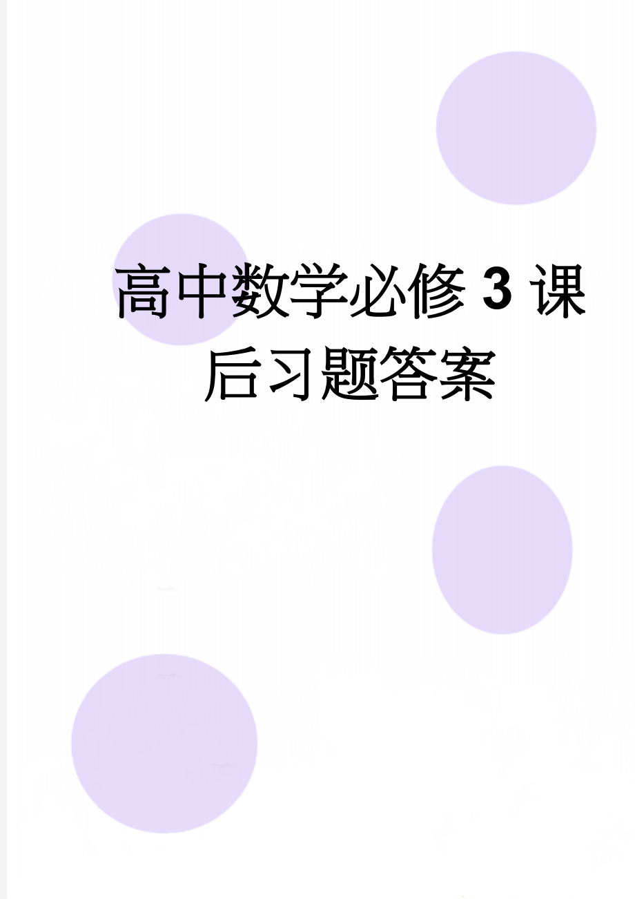 高中数学必修3课后习题答案(2页).doc_第1页