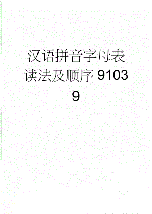 汉语拼音字母表读法及顺序91039(8页).doc