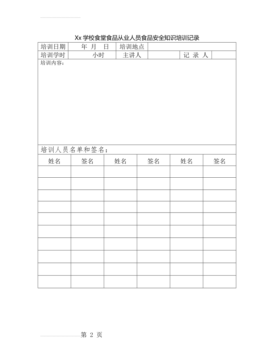 学校食堂食品从业人员食品安全知识培训记录(2页).doc_第2页