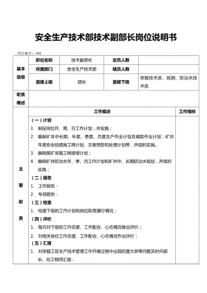 安全生产技术部技术副部长岗位说明书.doc