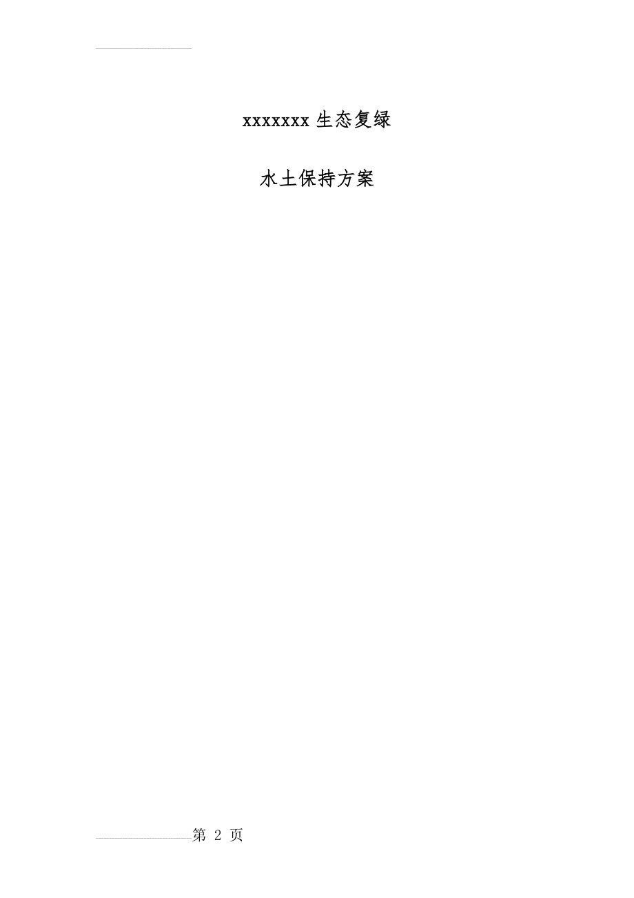 水土保持方案36290(40页).doc_第2页