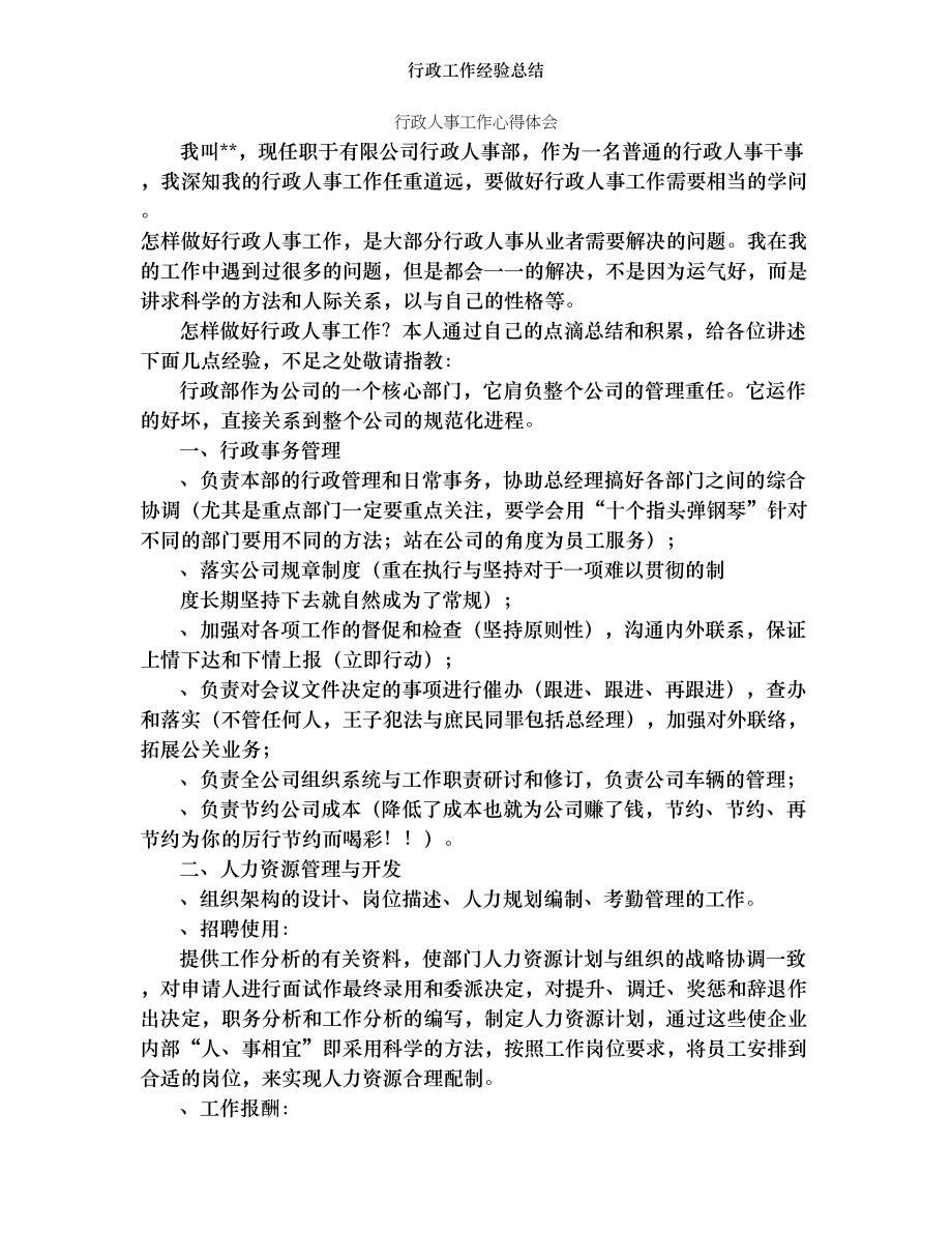 行政工作经验总结.doc_第1页