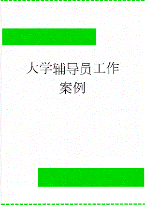 大学辅导员工作案例(6页).doc