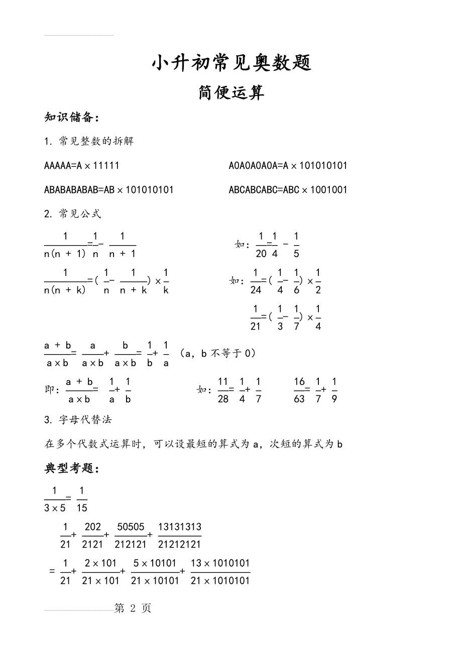 小升初常见奥数题简便运算(一)(4页).doc_第2页