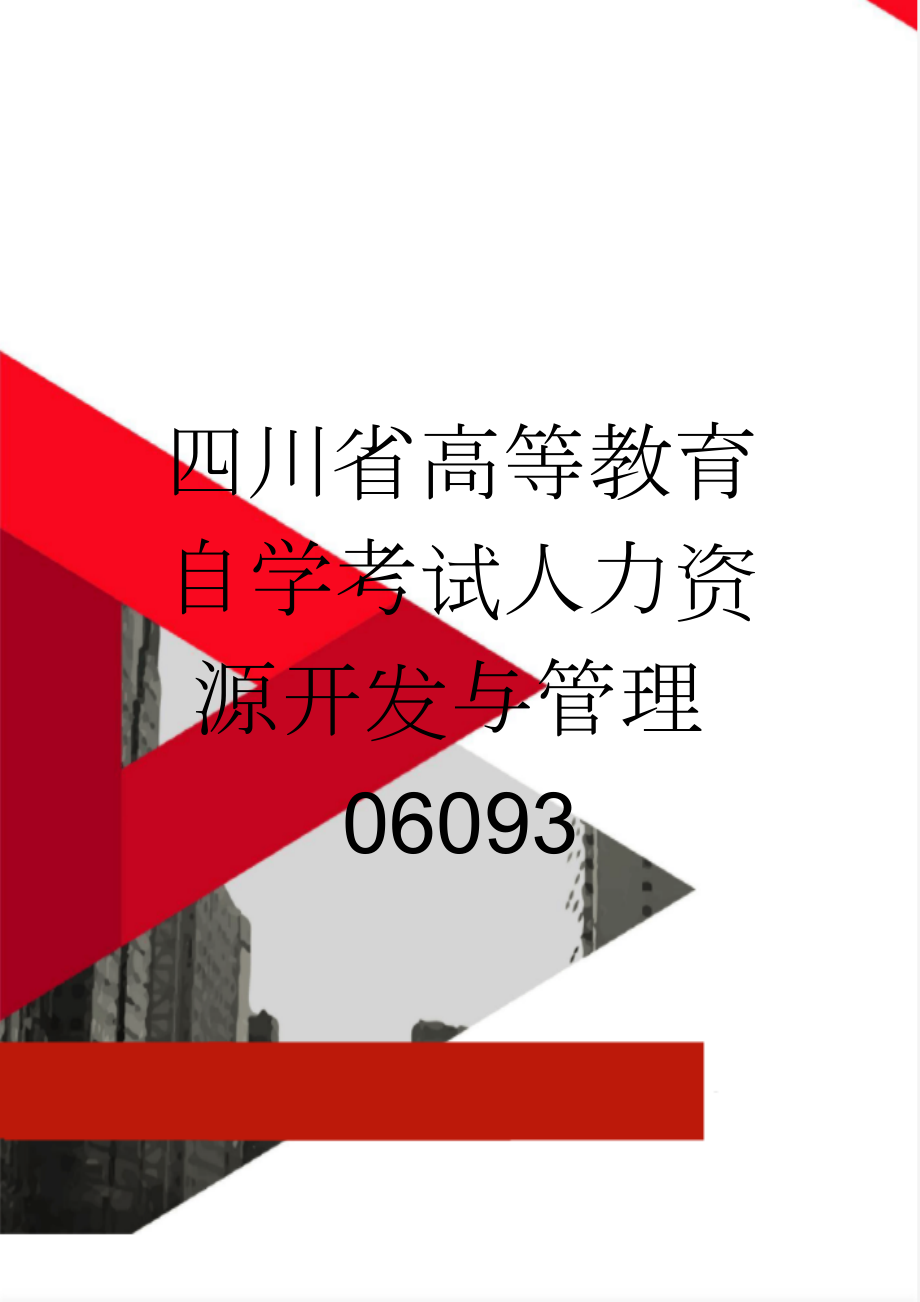 四川省高等教育自学考试人力资源开发与管理06093(4页).doc_第1页