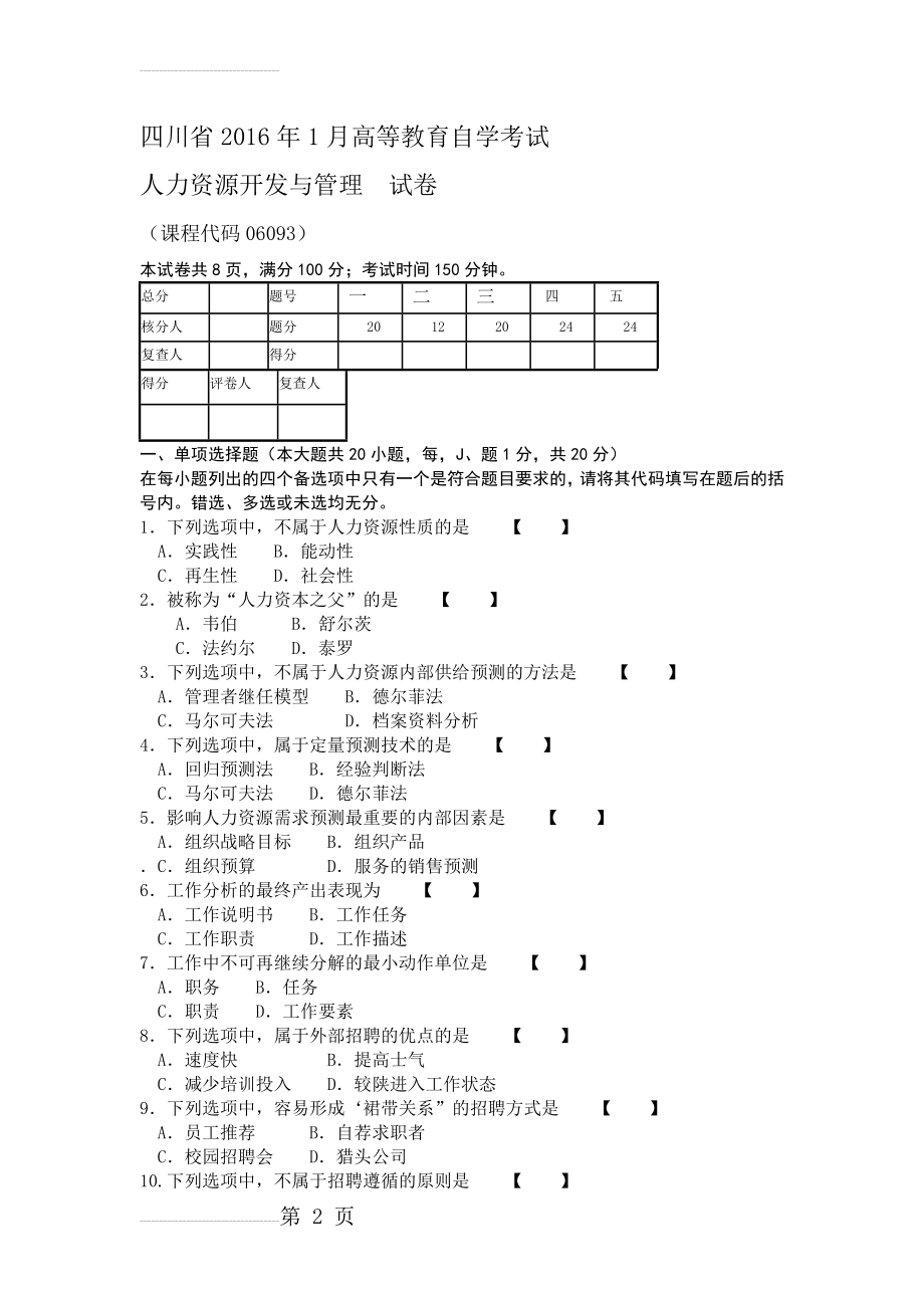 四川省高等教育自学考试人力资源开发与管理06093(4页).doc_第2页